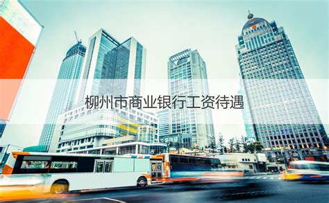 柳州市商业银行工资待遇 中国哪家银行的收入最高【桂聘】