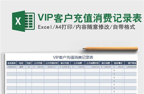 VIP客户充值消费记录表免费下载-Excel表格-办图网