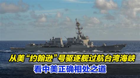 美国与加拿大军舰过航台海 中国军舰跟监警戒_凤凰网视频_凤凰网