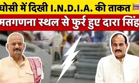 Ghosi By election Result - समाजवादी पार्टी बड़ी जीत की ओर| Akhilesh ...