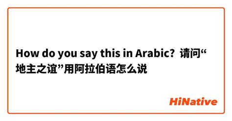 How do you say "请问“地主之谊”用阿拉伯语怎么说" in Arabic? | HiNative