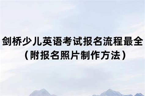 报名明天截止｜剑桥少儿英语考试不知道报哪个级别？你需要它_测试_neea_cyle