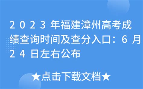 2023年福建漳州高考成绩查询时间及查分入口：6月24日左右公布