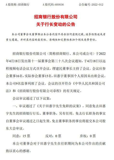 招行官宣：田惠宇被免去行长职务，上任之初就遭质疑，为何？_手机新浪网