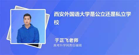 西安外国语大学是公立还是私立学学校,怎么样属于什么档次