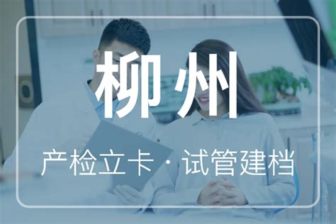 柳州建档流程指南 - 孕妇产检建卡资料，试管婴儿建档证件