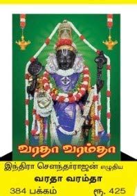 Varadha Varam Tha / வரதா வரம் தா : Indira Soundarajan: Amazon.in: Books