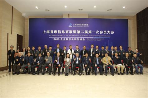 上海首席信息官联盟换届，未来继续推进企业数字化转型