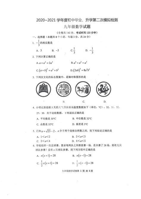 江苏省徐州市2021届九年级二模数学试卷（PDF版 含答案）-21世纪教育网