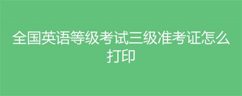 北京2019上半年英语四六级笔试准考证打印入口-英语四六级考试-考试吧