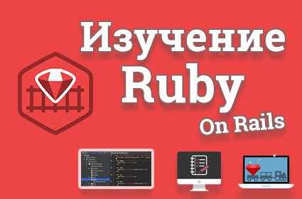 Ruby для начинающих - курс уроков, обучение Руби с нуля на itProger