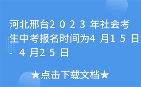 河北邢台2023年社会考生中考报名时间为4月15日-4月25日