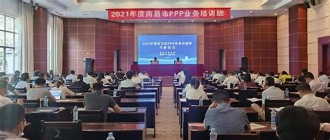 2021年度南昌市PPP业务培训班顺利举办_项目