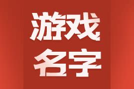 女生可爱游戏名字(如奶糖般甜美可爱的女孩名字，真的是甜而不腻) - 【爱喜匠】