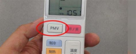 空调遥控器上的pmv是什么意思_精选问答_学堂_齐家网