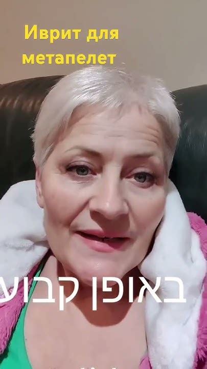 Иврит для метапелет и начинающих - YouTube