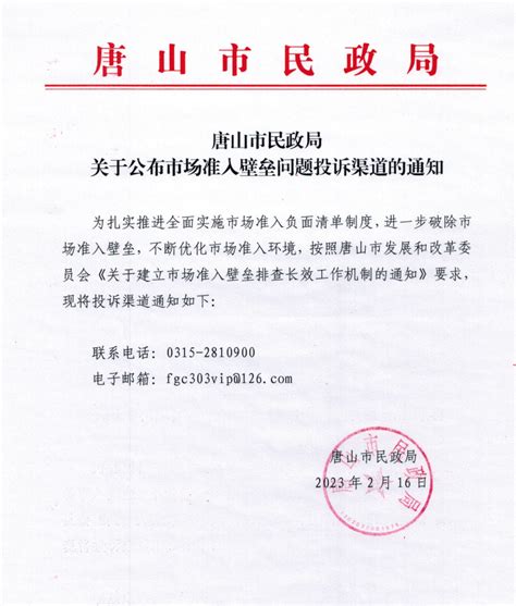 唐山市民政局关于公布市场准入壁垒问题投诉渠道的通知