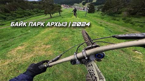 БАЙК ПАРК АРХЫЗ! | Открытие 2024 - YouTube