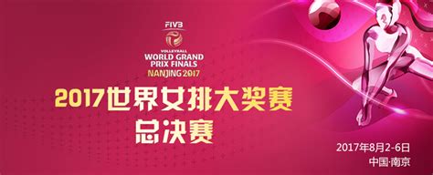2017世界女排大奖赛总决赛票务信息一览- 南京本地宝