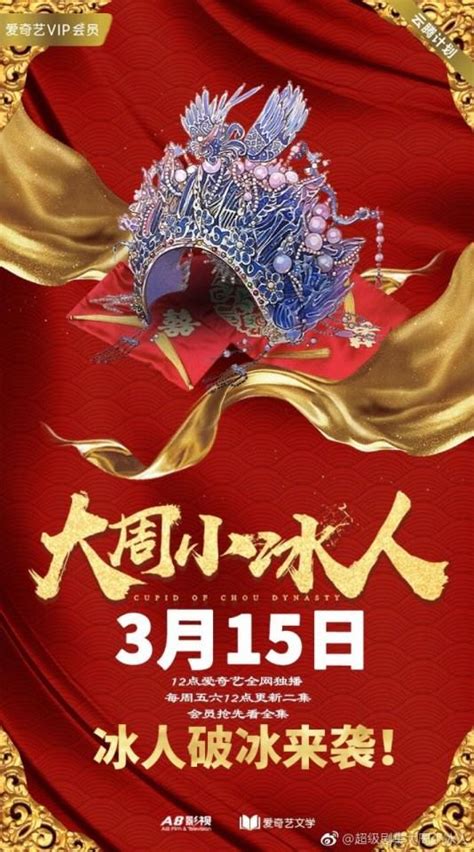 ละคร Cupld of Zhou Dynasty 《大周小冰人》 2018