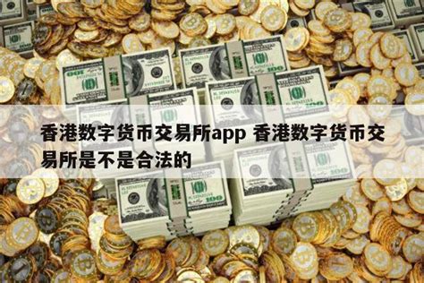 香港数字货币交易所app 香港数字货币交易所是不是合法的 - 风色百科