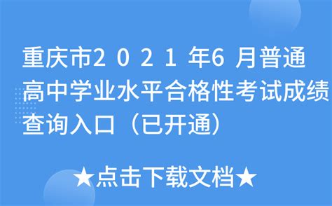速看!重庆2023-2024年度第一学期高中学业水平合格性考试时间确定