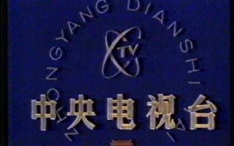【怀旧录像】1990年4月中央电视台测试卡和开台_哔哩哔哩_bilibili