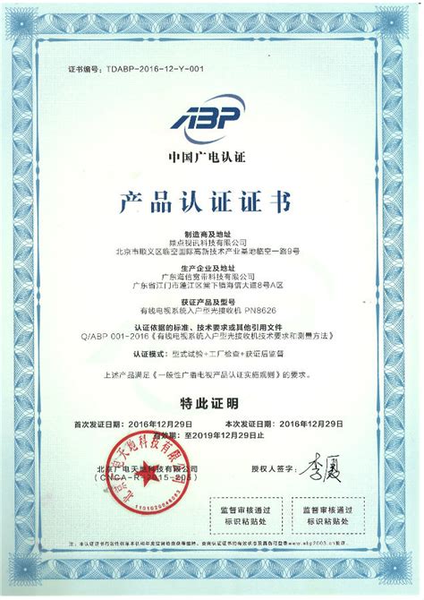 鼎点视讯获得“中国广电认证”签发的首张产品认证证书 - 行业新闻 - 关于我们 - 公司 - Topvision Technologies Co., Ltd.
