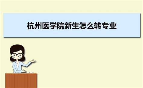 2023年杭州医学院新生怎么转专业,条件和要求是什么 _大风车考试网
