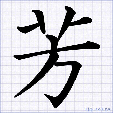 芳的艺术字,logo,字体logo，美术字搜索-字体设计-字体下载-标志设计欣赏-logo欣赏-标志欣赏-书法字体芳--