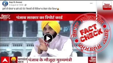 Fact Check: CM ਭਗਵੰਤ ਮਾਨ ਦੇ ਇੰਟਰਵਿਊ ਦੇ ਇੱਕ ਹਿੱਸੇ ਨੂੰ ਗੁੰਮਰਾਹਕੁਨ ਦਾਅਵਿਆਂ ...