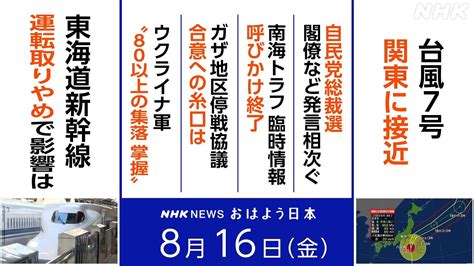 きょうのトップニュース | NHK NEWS おはよう日本 | NHK