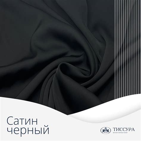 Купить Черный Сатин в Москве - Элитная Ткань от Tissura | Эксклюзивное ...