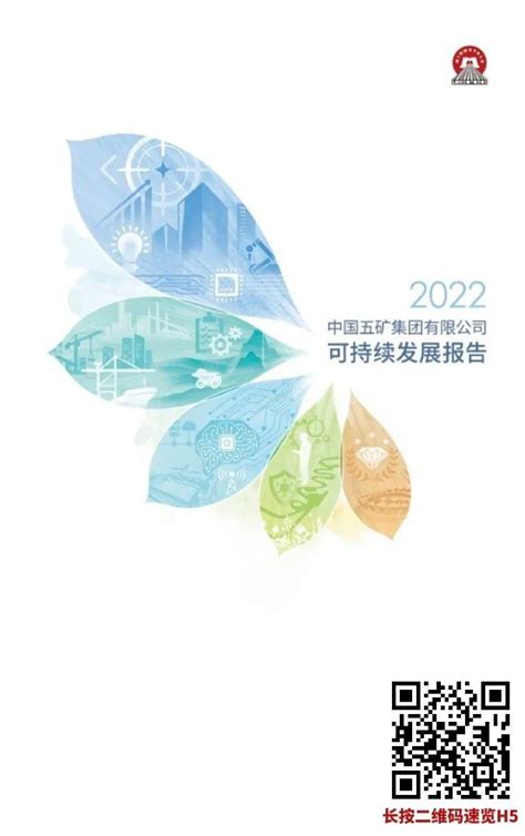 中国五矿2022年度可持续发展报告速览 - 知乎