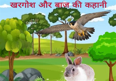 खरगोश और बाज की कहानी | Khargosh aur Baj ki kahani