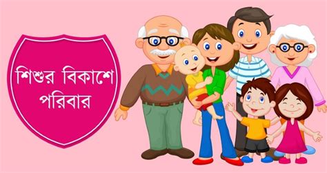শিশুর বিকাশে পরিবার।Role of Family in Child Development in Bangla
