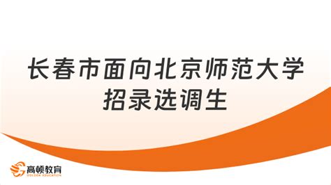 关于2018年长春市面向上海财经大学定向招录选调生预报名的通知