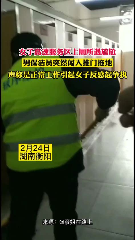 女子高速服务区上厕所遭遇男保洁员突然闯入 引发双方争执-直播吧zhibo8.cc