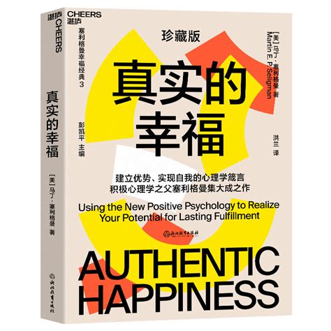 马丁塞利格曼积极心理学 真实的幸福全套4册 教出乐观的孩子+真实的幸福+活出观的自己+认识自己接纳自己家庭亲子教育