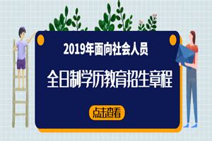 南京城市职业学院2019年面向社会人员开展全日制学历教育招生章程