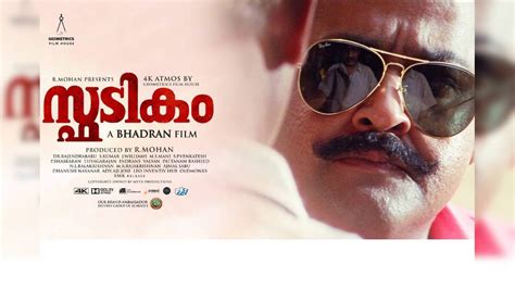 ആടുതോമയുടെ രണ്ടാം വരവിന് മണിക്കൂറുകൾ മാത്രം; 'സ്ഫടികം' 4K മിഴിവോടെ ...