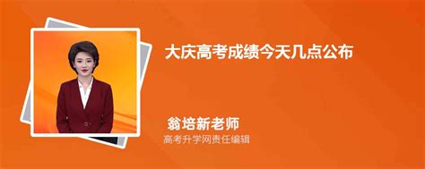大庆高考成绩今天几点公布,2024年大庆高考成绩查询具体时间