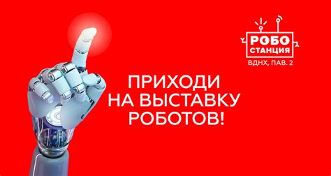 Выставка роботов «Робостанция», ВДНХ в Москве - купить билеты на MTC Live