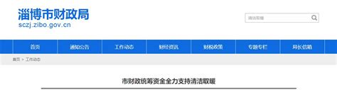 淄博财政2020双改最高补贴6100元 全力支持清洁取暖-中国清洁供热产业网