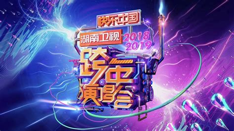 湖南卫视2019跨年演唱会12月31日震撼来袭-国际在线