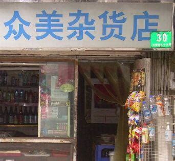 杂货店名字店名大全集,有创意的杂货铺名字有哪些好听 - 悠生活