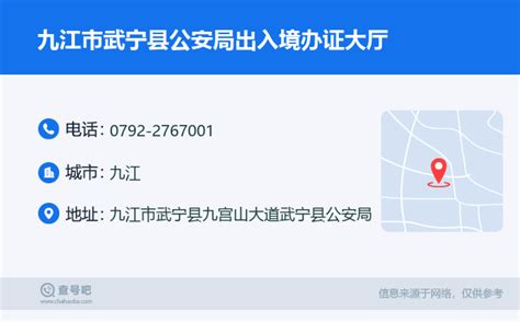 ☎️九江市武宁县公安局出入境办证大厅：0792-2767001 | 查号吧 📞