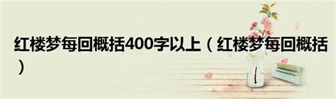 红楼梦16-20回概括50字