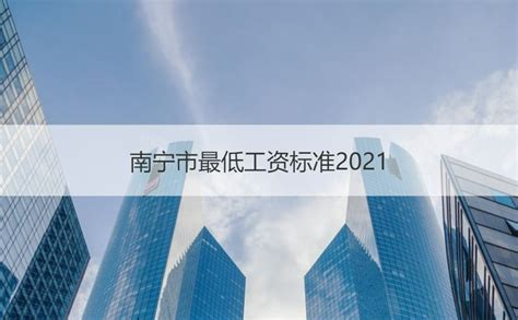 2022年南宁市平均工资标准 最低工资标准简介【桂聘】