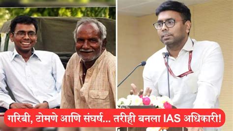 Success Story: लोक म्हणाले, ऑटो चालव! पण तो ठरला हट्टी, थेट IAS बनला ...